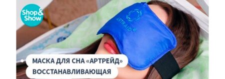 Маска для сна и отдыха – Артрейд «Shop and Show» (здоровье), 4 апреля 2022года