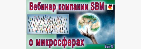 Встреча 10. Вебинар с немецкой компанией SBM, распространяющей изделия Artraid. 02 июня 2022 года
