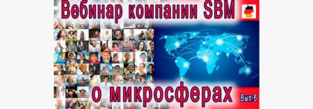 Встреча 6. Вебинар с немецкой компанией SBM, распространяющей изделия Artraid. 28 апреля 2022 года