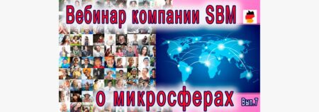 Встреча 7. Вебинар с немецкой компанией SBM, распространяющей изделия Artraid. 12 мая 2022 года