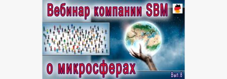 Встреча 8. Вебинар с немецкой компанией SBM, распространяющей изделия Artraid. 19 мая 2022 года