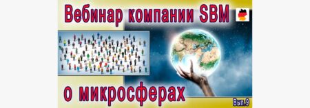 Встреча 9. Вебинар с немецкой компанией SBM, распространяющей изделия Artraid. 26 мая 2022 года