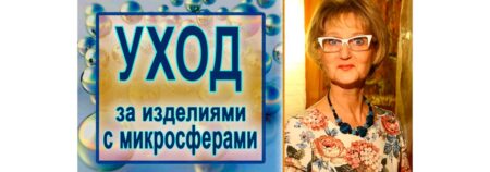 УХОД за изделиями с микросферами