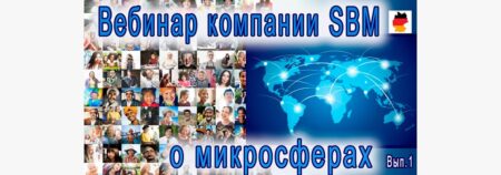 Встреча 1. Вебинар с немецкой компанией SBM, распространяющей изделия Artraid. 24 марта 2022года