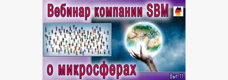 Встреча 11. Вебинар с немецкой компанией SBM, распространяющей изделия Artraid. 09 июня 2022 года