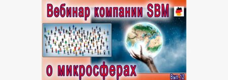 Встреча 12. Вебинар с немецкой компанией SBM, распространяющей изделия Artraid. 23 июня 2022года