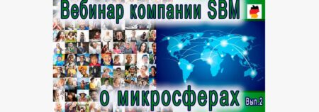 Встреча 2. Вебинар с немецкой компанией SBM, распространяющей изделия Artraid. 31 марта 2022года