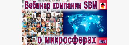 Встреча 3. Вебинар с немецкой компанией SBM, распространяющей изделия Artraid. 14 апреля 2022 года