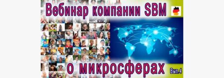 Встреча 4. Вебинар с немецкой компанией SBM, распространяющей изделия Artraid. 15 апреля 2022 года