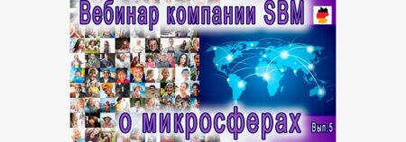 Встреча 5. Вебинар с немецкой компанией SBM, распространяющей изделия Artraid. 21 апреля 2022 года