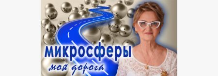 МИКРОСФЕРЫ — моя дорога