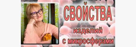 СВОЙСТВА микросфер