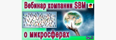 Встреча 13. Вебинар с немецкой компанией SBM, распространяющей изделия Artraid. 30 июня 2022года