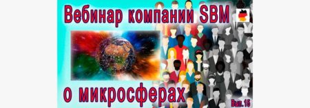 Встреча 15. Вебинар с немецкой компанией SBM, распространяющей изделия Artraid. 14 июля 2022