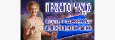 Просто ЧУДО! Подушка с микросферами подняла безнадежного человека
