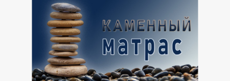 КАМЕННЫЙ матрас с микросферами. Почему так происходит