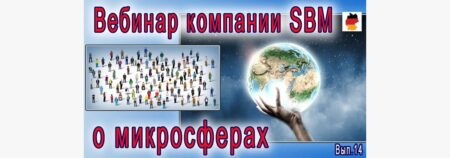 Встреча 14. Вебинар с немецкой компанией SBM, распространяющей изделия Artraid. 9 июля 2022