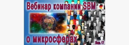 Встреча 17. Вебинар с немецкой компанией SBM, распространяющей изделия Artraid. 4 августа 2022