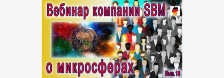 Встреча 18. Вебинар с немецкой компанией SBM, распространяющей изделия Artraid. 11 августа 2022