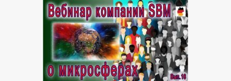 Встреча 16. Вебинар с немецкой компанией SBM, распространяющей изделия Артрейд 28.07.2022