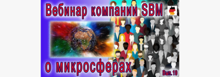 Встреча 19. Вебинар с немецкой компанией SBM, распространяющей изделия Artraid. 18 августа 2022