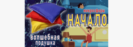 Микросферы НАЧАЛО. Волшебная подушка