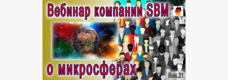Встреча 21. Вебинар с немецкой компанией SBM, распространяющей изделия Artraid. (08.09.2022)