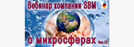 Встреча 22. Вебинар с немецкой компанией SBM. Переход из лета в очень (15.09.2022)
