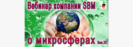 Встреча 23. Вебинар с немецкой компанией SBM. Переход из лета в осень (22.09.2022)