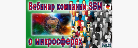 Встреча 20. Вебинар с немецкой компанией SBM, распространяющей изделия Artraid. (01.09.2022)