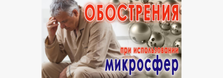 Обострения от использовании изделий с микросферами
