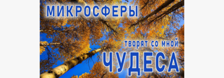 Отзыв о полугодовом опыте использовании изделий с микросферами.