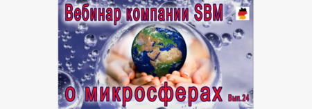 Встреча 24. Вебинар с немецкой компанией SBM. (29.09.2022)