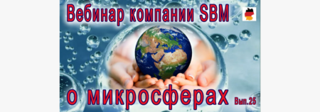 Встреча 25. Вебинар с немецкой компанией SBM (06.10.2022)