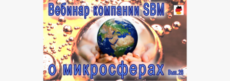 Встреча 26. Вебинар с немецкой компанией SBM, распространяющей изделия с микросферами (13.10.2022)