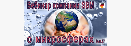 Встреча 27. Вебинар с немецкой компанией SBM, распространяющей изделия с микросферами (20.10.2022)