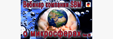 Встреча 28. Вебинар с немецкой компанией SBM, распространяющей изделия с микросферами (27.10.2022)