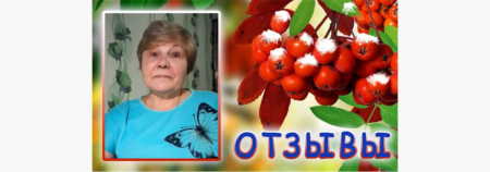 Отзыв об использовании изделий с микросферами. Валентина Батракова, Чкаловск