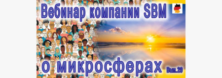 Встреча 29. Вебинар с немецкой компанией SBM, распространяющей изделия с микросферами (17.11.2022)