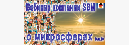 Встреча 30. Вебинар с немецкой компанией SBM, распространяющей изделия с микросферами (24.11.2022)