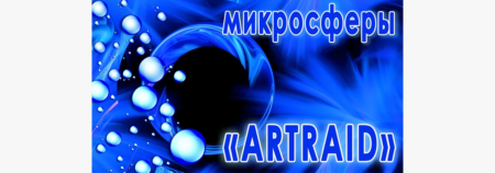 Микросферы «ARTRAID» — Подушка 32*32
