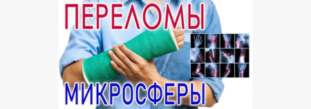 ПЕРЕЛОМЫ и микросферы