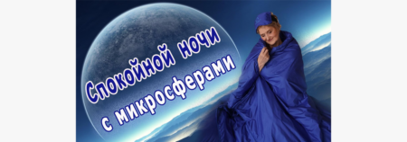 СПОКОЙНОЙ ночи с микросферами