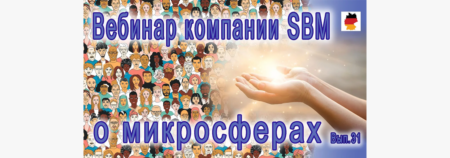 Встреча 31. Вебинар с немецкой компанией SBM, распространяющей изделия с микросферами (01.12.2022)
