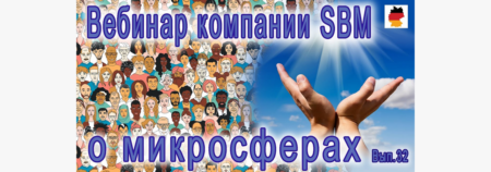 Встреча 32. Вебинар с немецкой компанией SBM, распространяющей изделия с микросферами (08.12.2022)