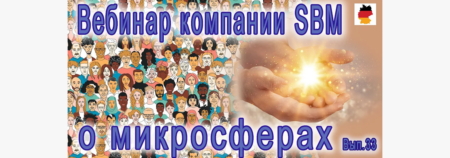 Встреча 33. Вебинар с немецкой компанией SBM, распространяющей изделия с микросферами (15.12.2022)