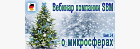 Встреча 34. Вебинар с немецкой компанией SBM, распространяющей изделия с микросферами (22.12.2022)