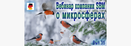 Встреча 35. Вебинар с немецкой компанией SBM, распространяющей изделия с микросферами (05.01.2023)