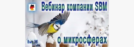 Встреча 36. Вебинар с немецкой компанией SBM, распространяющей изделия с микросферами (12.01.2023)