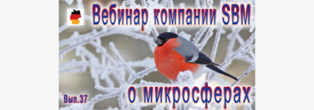 Встреча 37. Вебинар с немецкой компанией SBM, распространяющей изделия с микросферами (26.01.2023)
